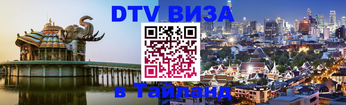 Visa ДТВ Тайланд помощь 