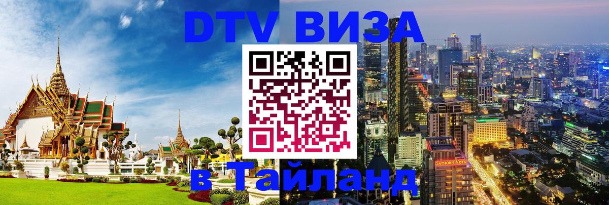 Visa ДТВ Тайланд помощь 